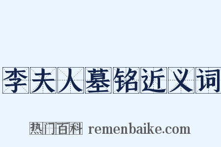 李夫人墓铭近义词是什么意思的图片